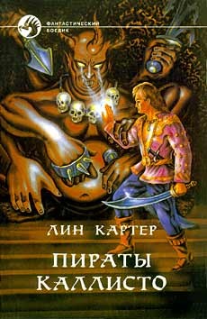 ПИРАТЫ КАЛЛИСТО