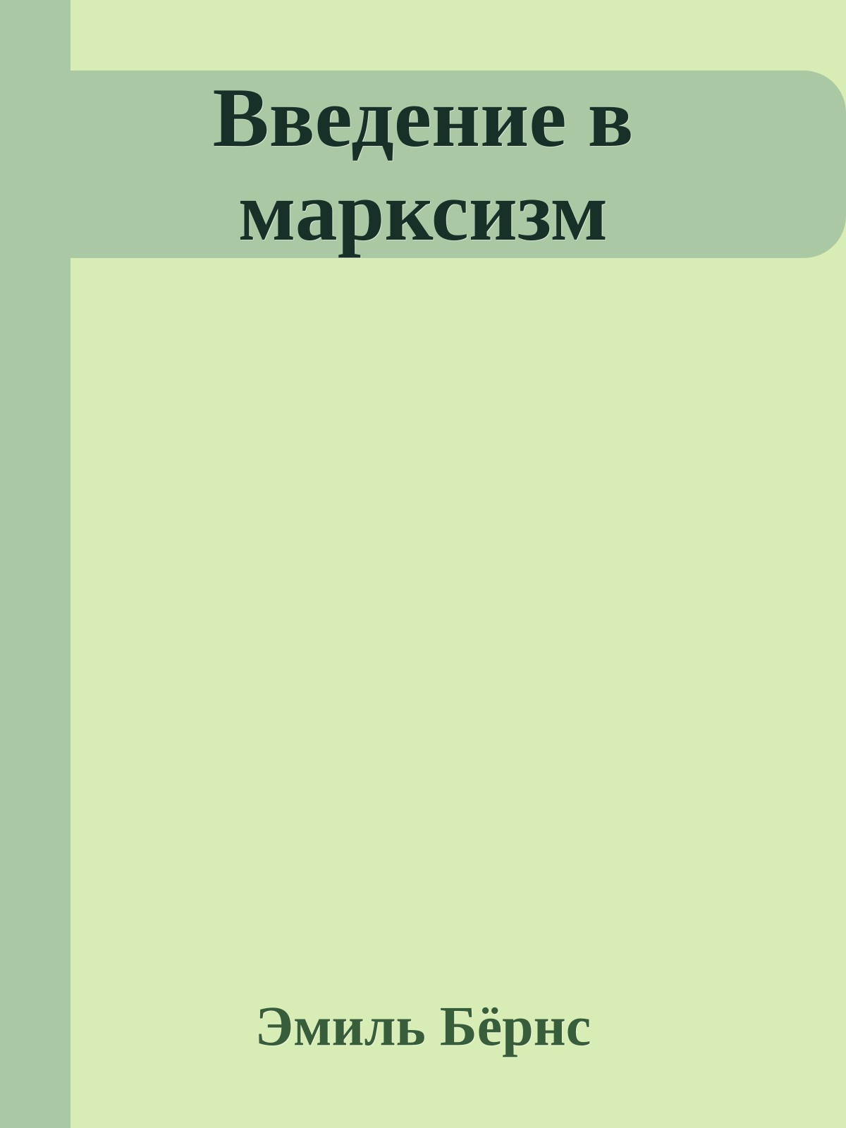 Введение в марксизм