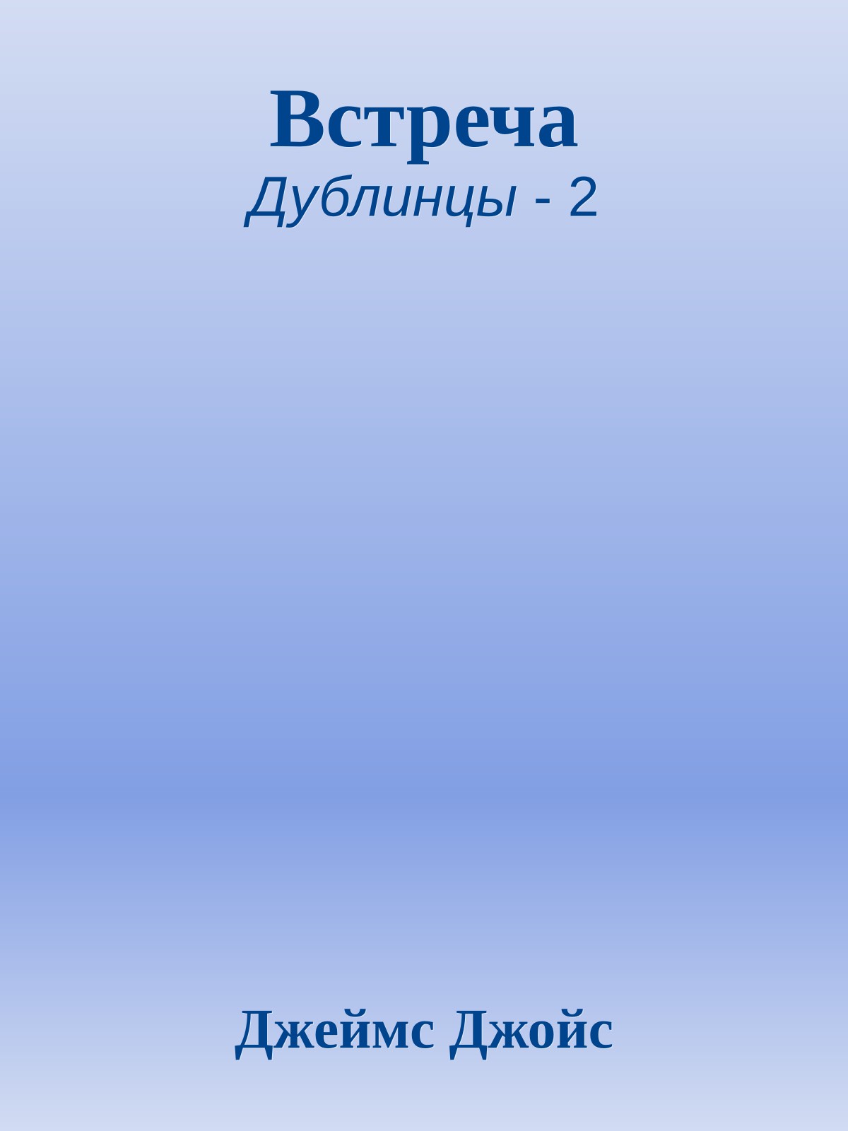 Встреча