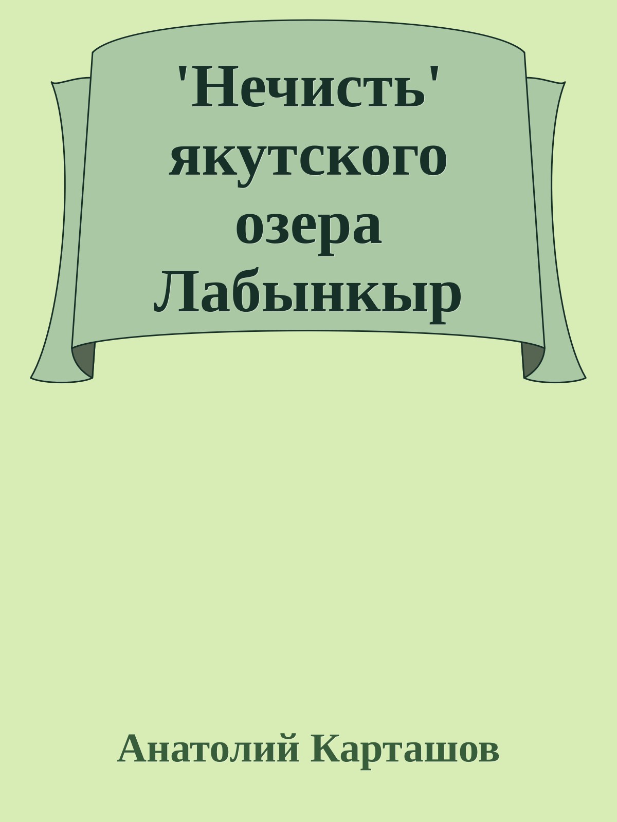'Нечисть' якутского озера Лабынкыр
