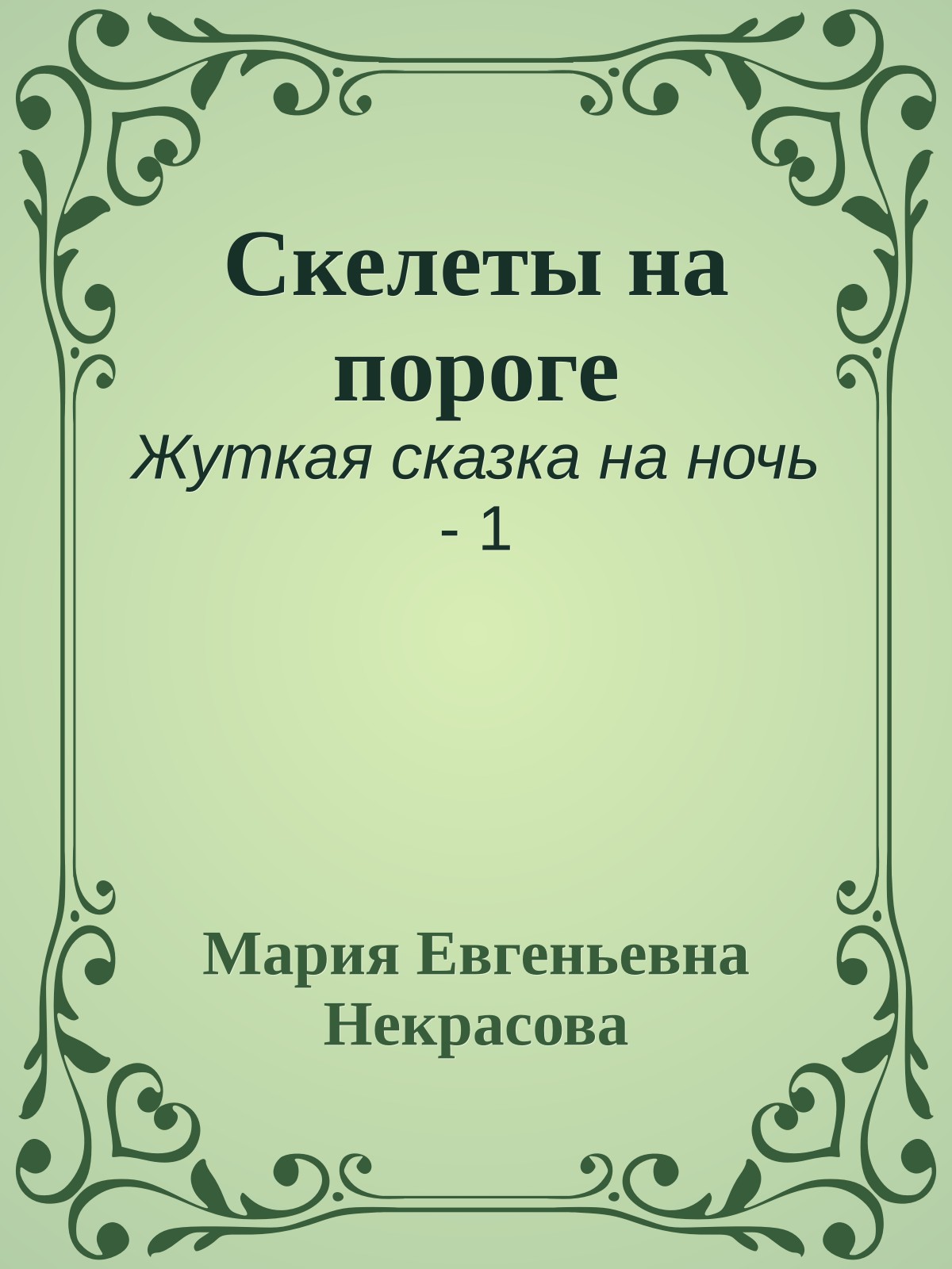 Скелеты на пороге
