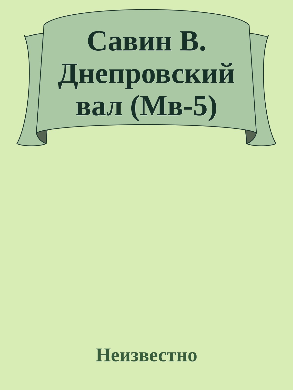 Савин В. Днепровский вал (Мв-5)