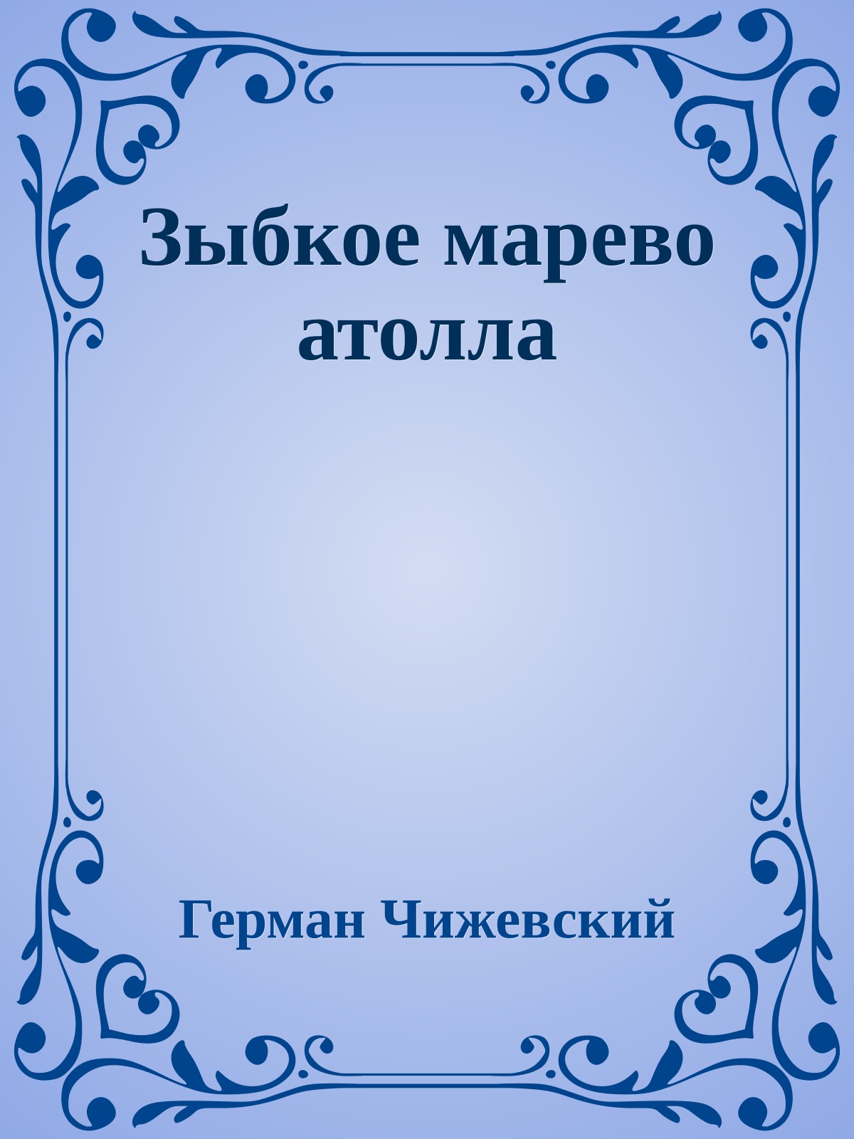 Зыбкое марево атолла