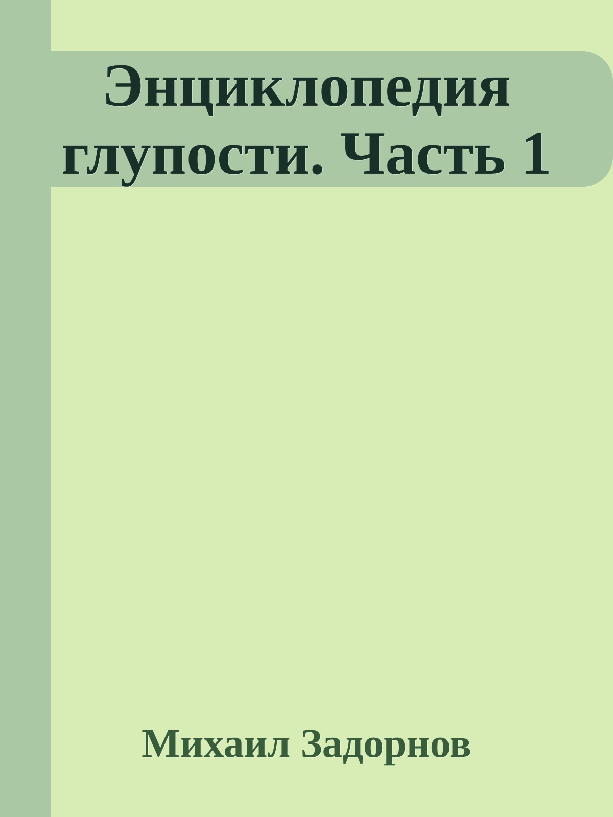 Энциклопедия глупости. Часть 1