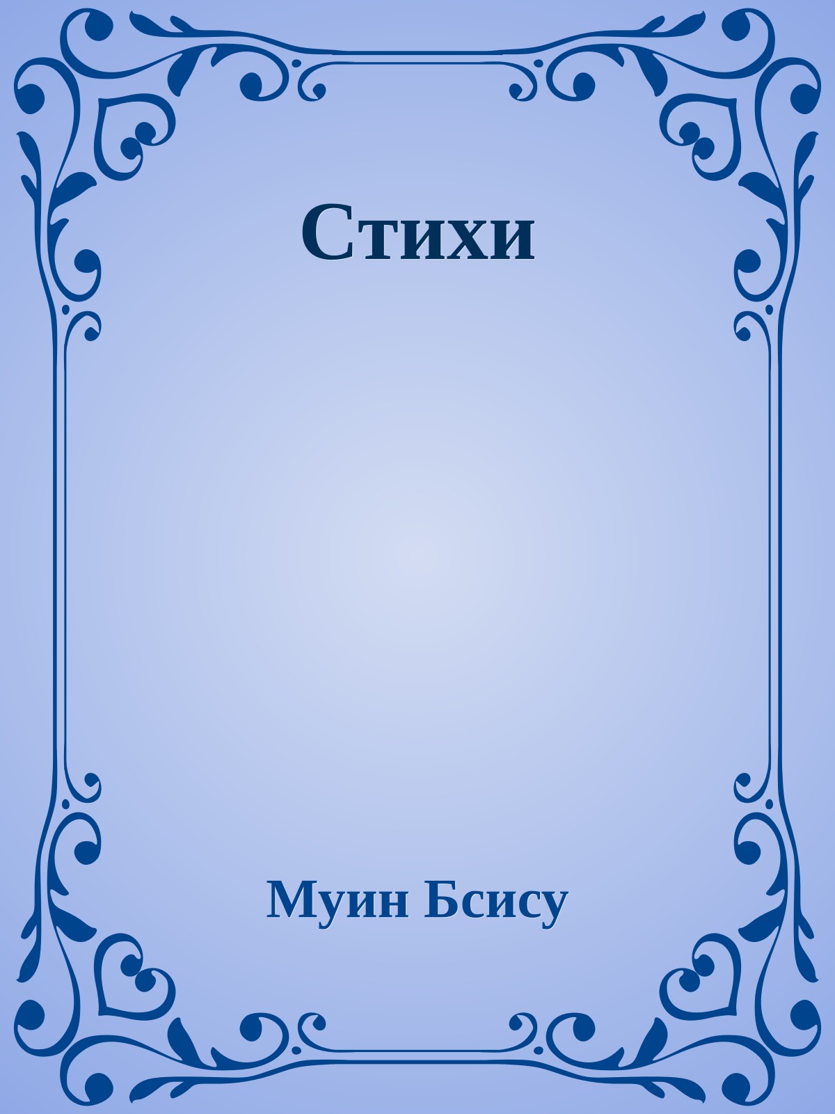 Стихи