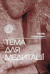 Тема для медитації