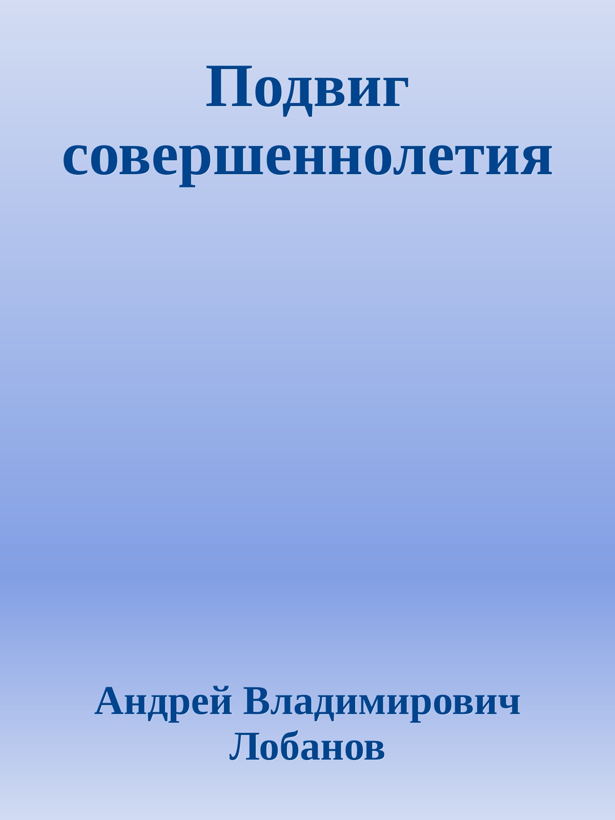 Подвиг совершеннолетия