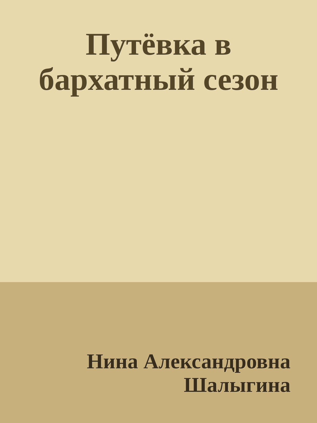 Путёвка в бархатный сезон