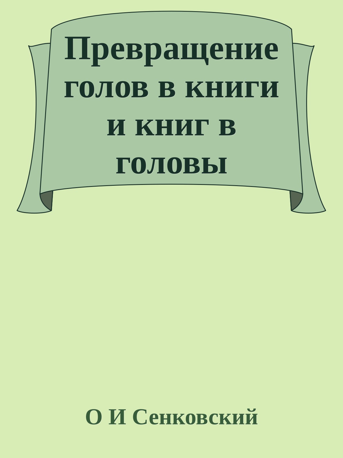 Превращение голов в книги и книг в головы