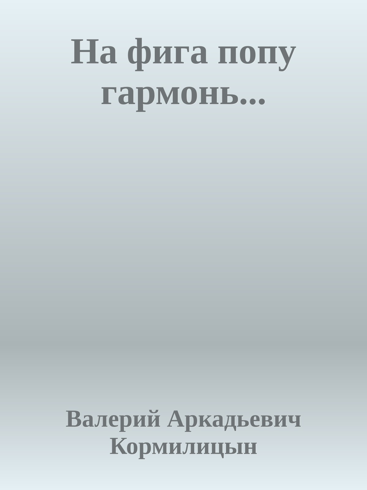 На фига попу гармонь...