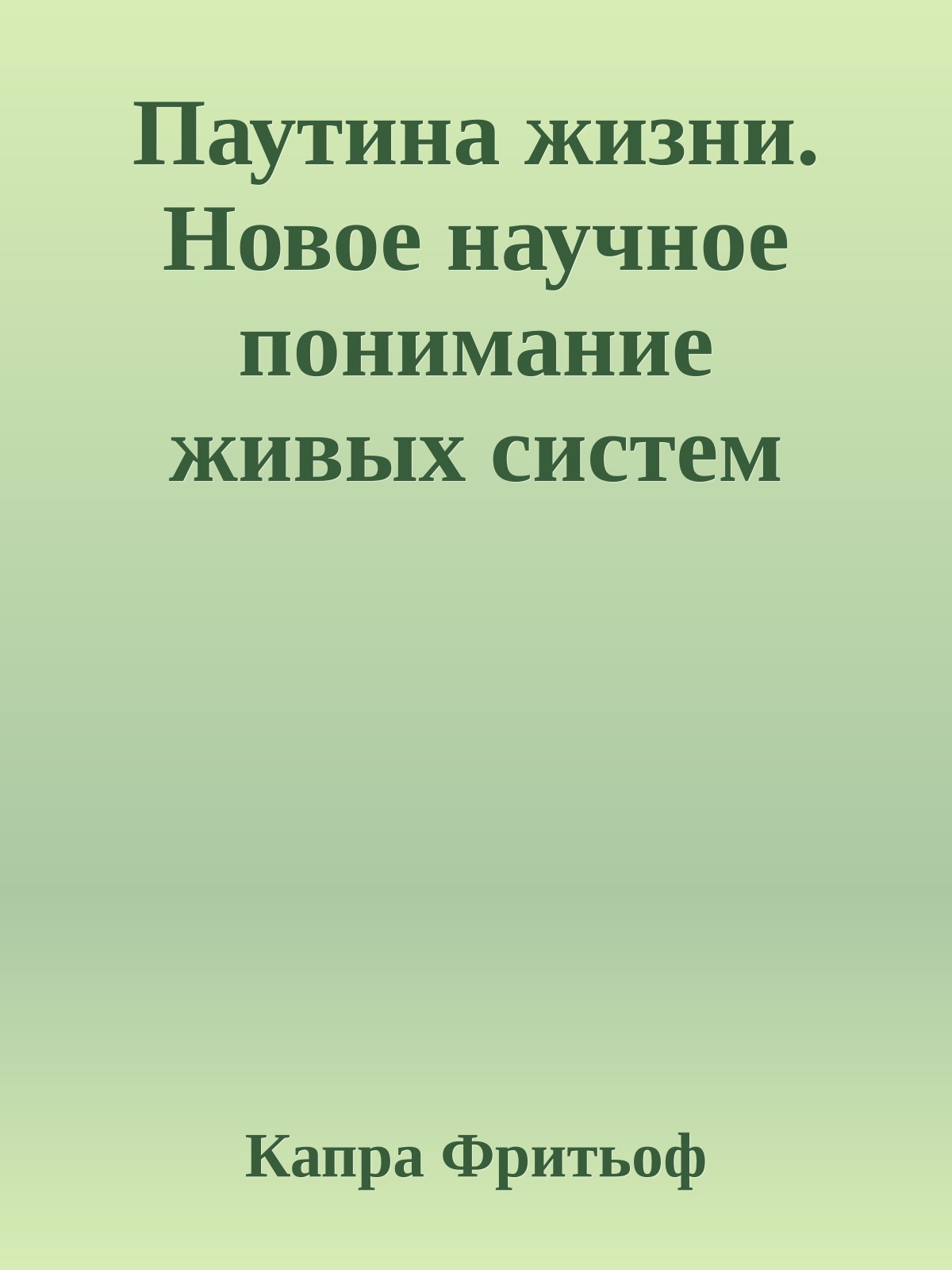 Паутина жизни. Новое научное понимание живых систем