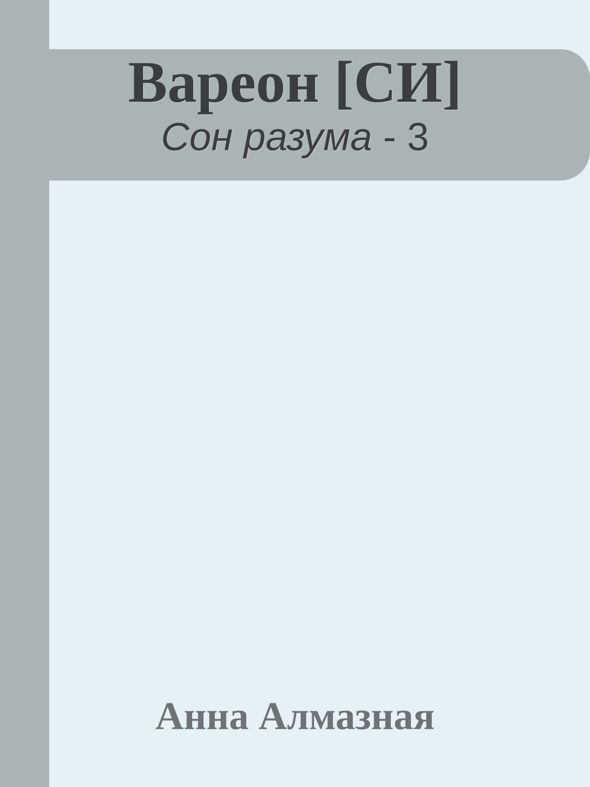Вареон [СИ]
