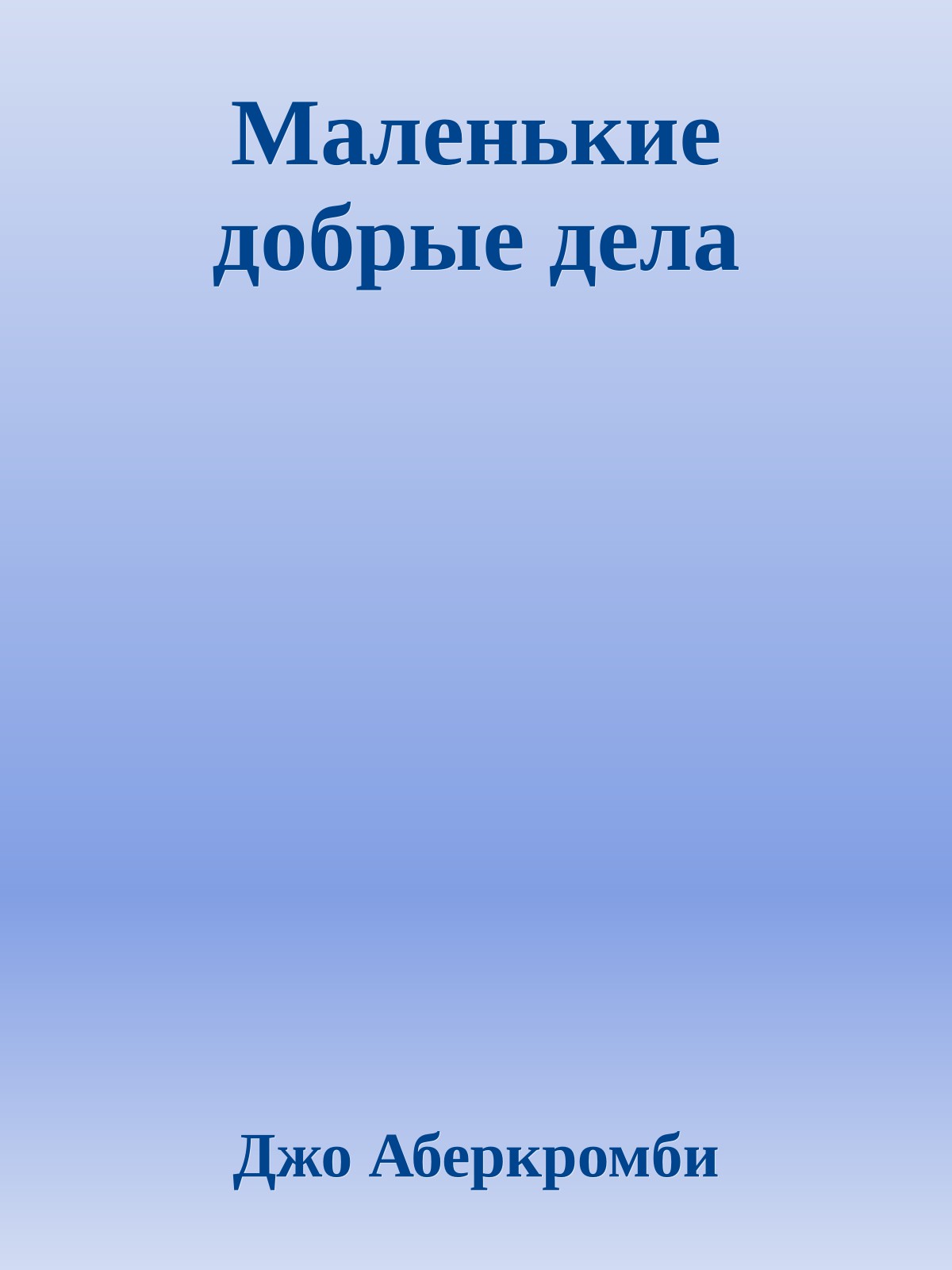 Маленькие добрые дела