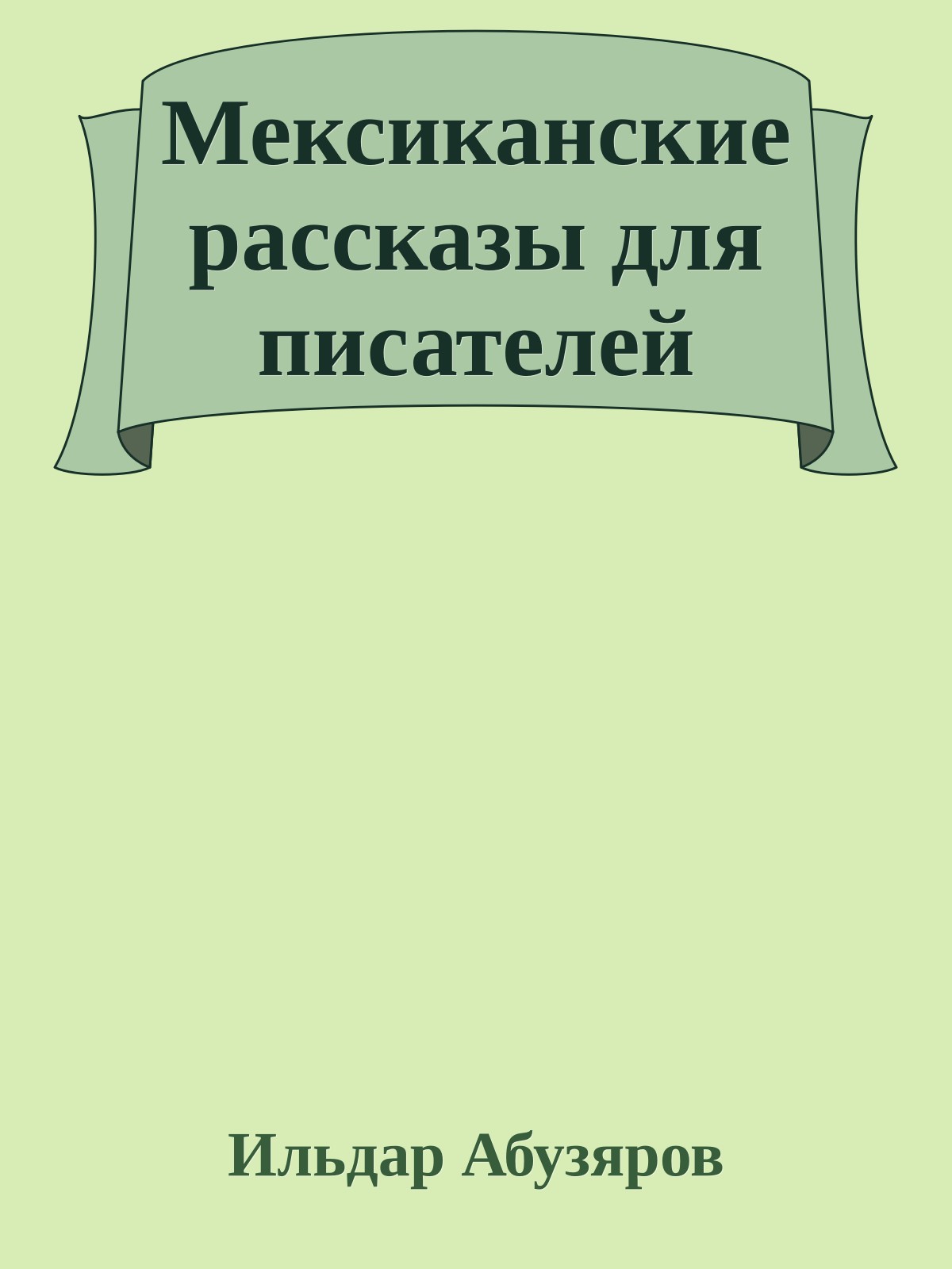 Мексиканские рассказы для писателей