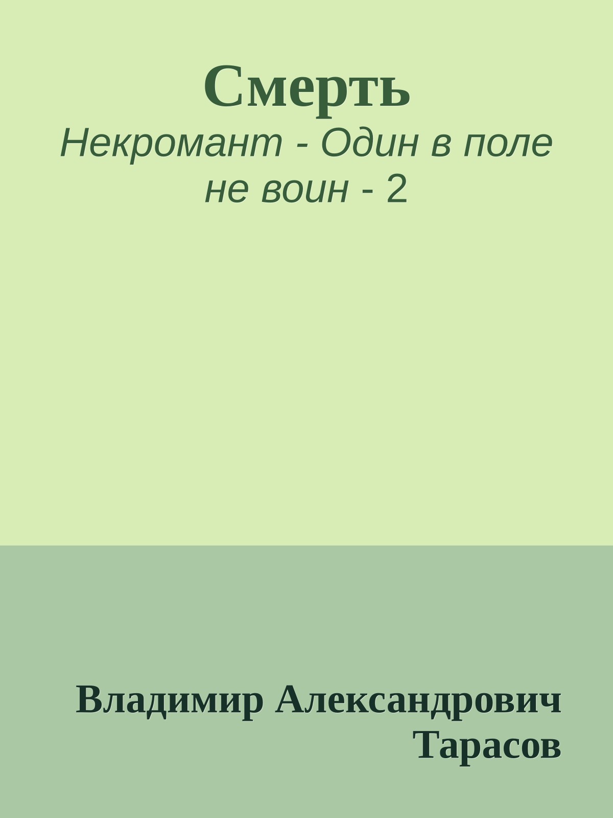 Смерть