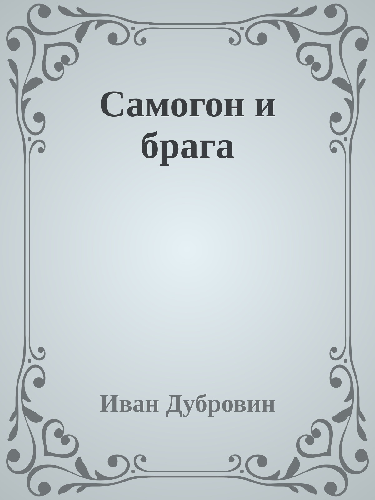 Самогон и брага