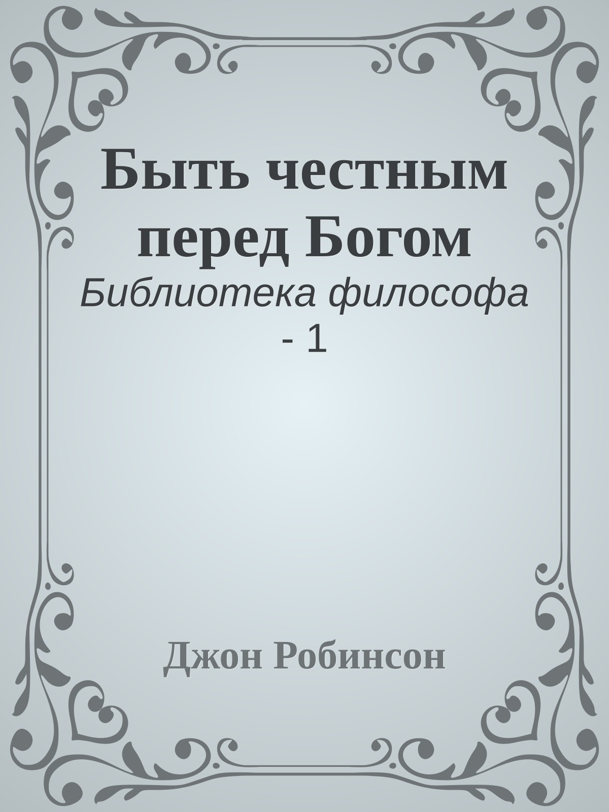 Быть честным перед Богом