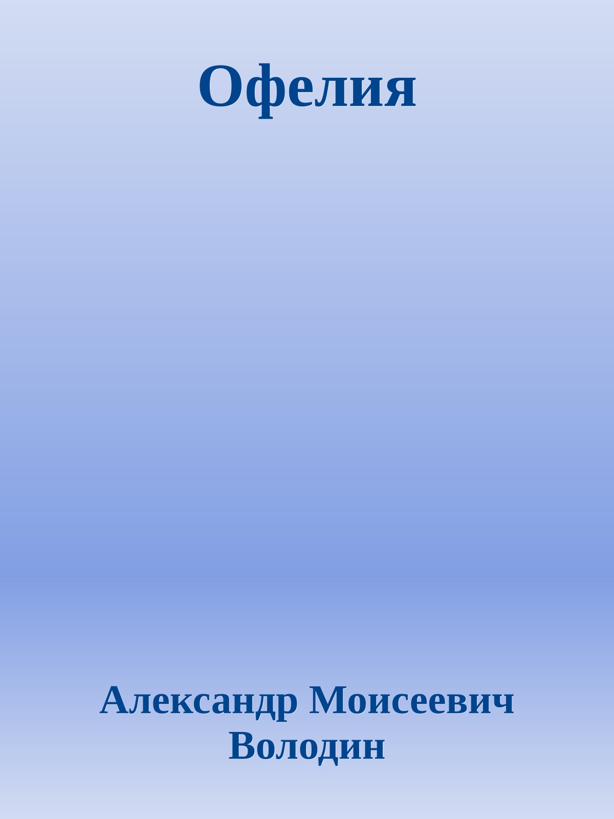 Офелия