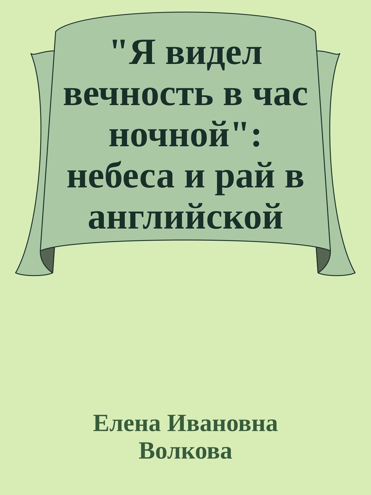 "Я видел вечность в час ночной": небеса и рай в английской литературе.