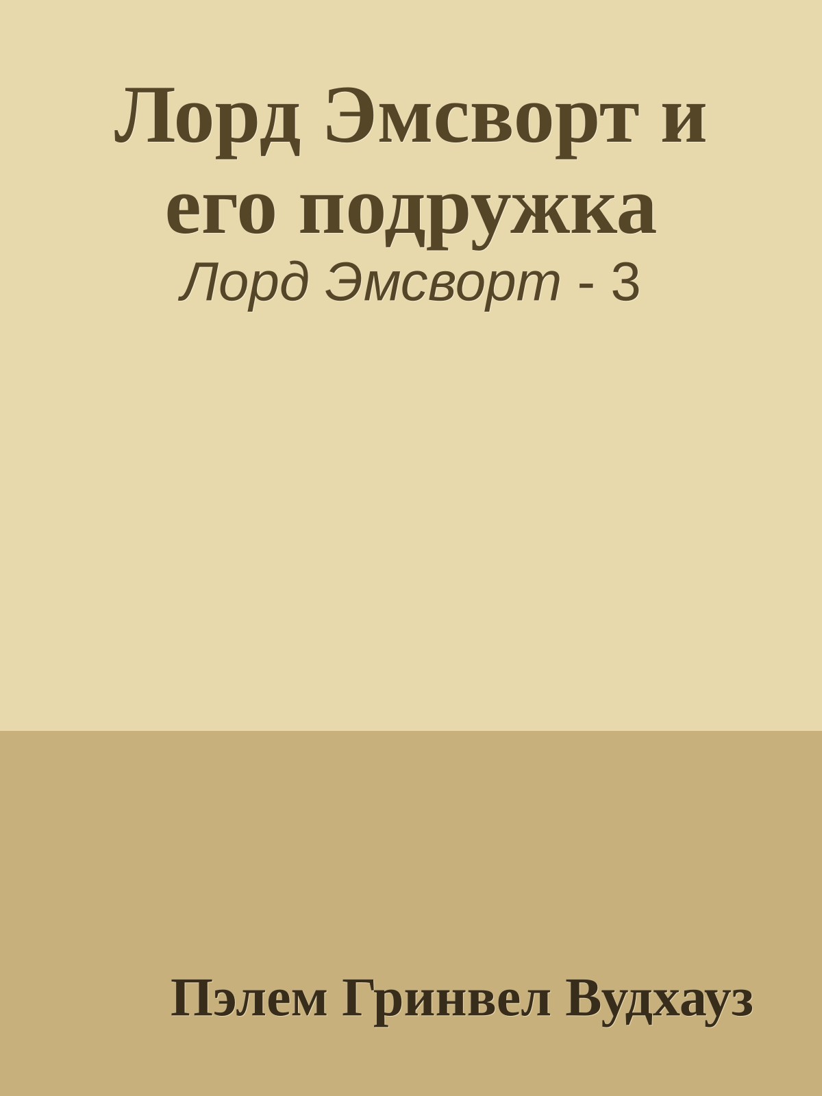 Лорд Эмсворт и его подружка