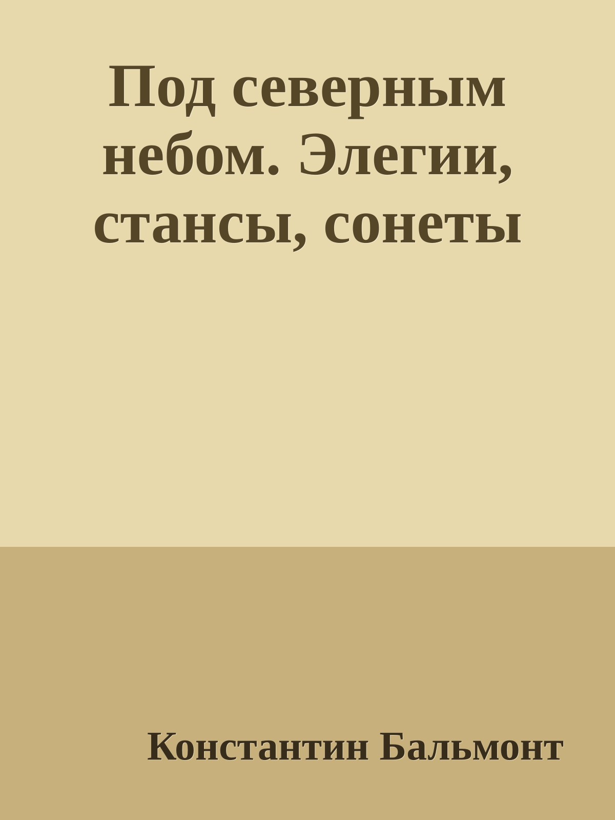 Под северным небом. Элегии, стансы, сонеты