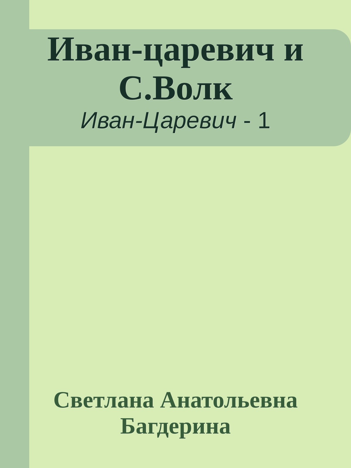 Иван-царевич и С.Волк