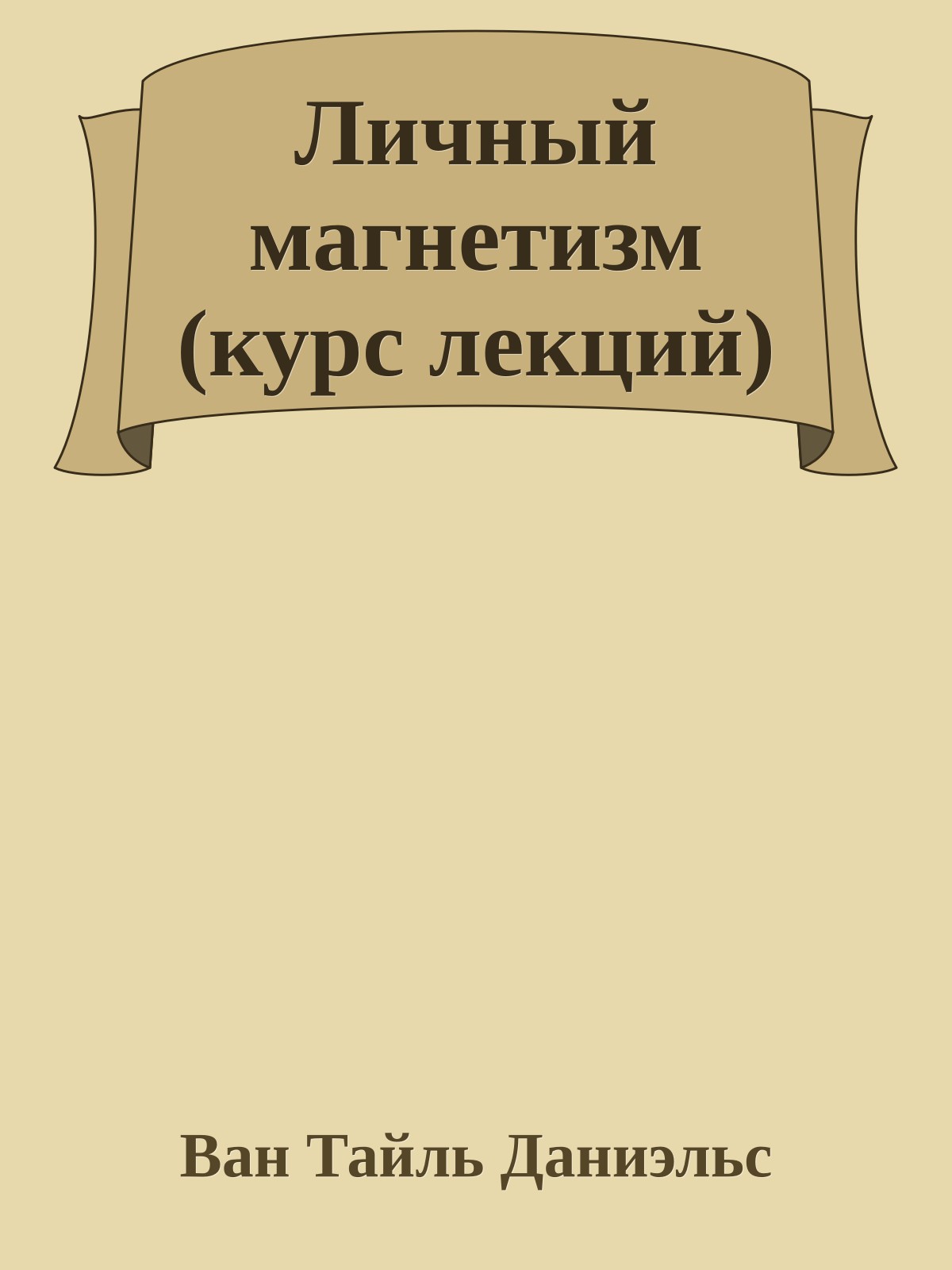 Личный магнетизм (курс лекций)