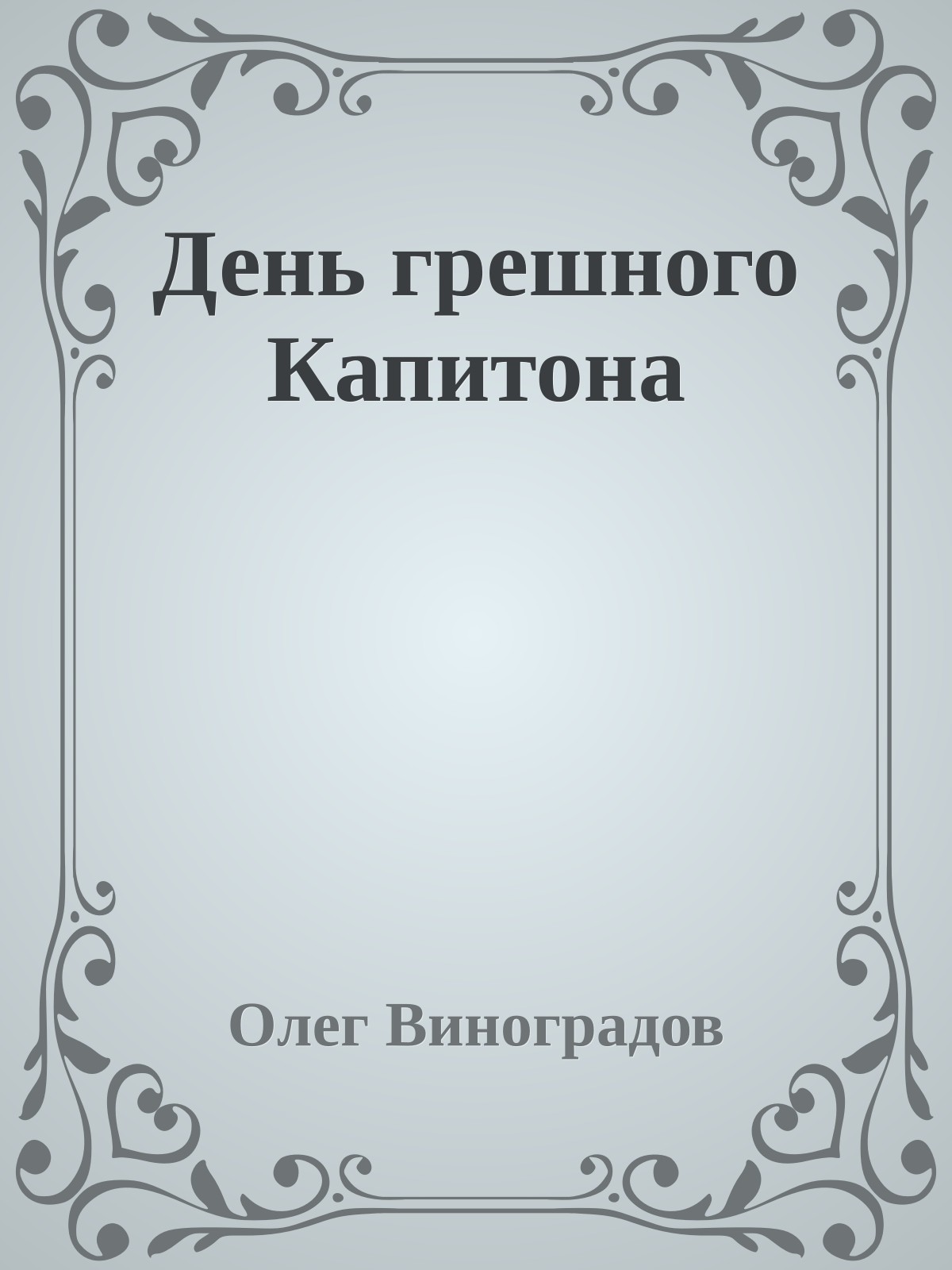 День грешного Капитона