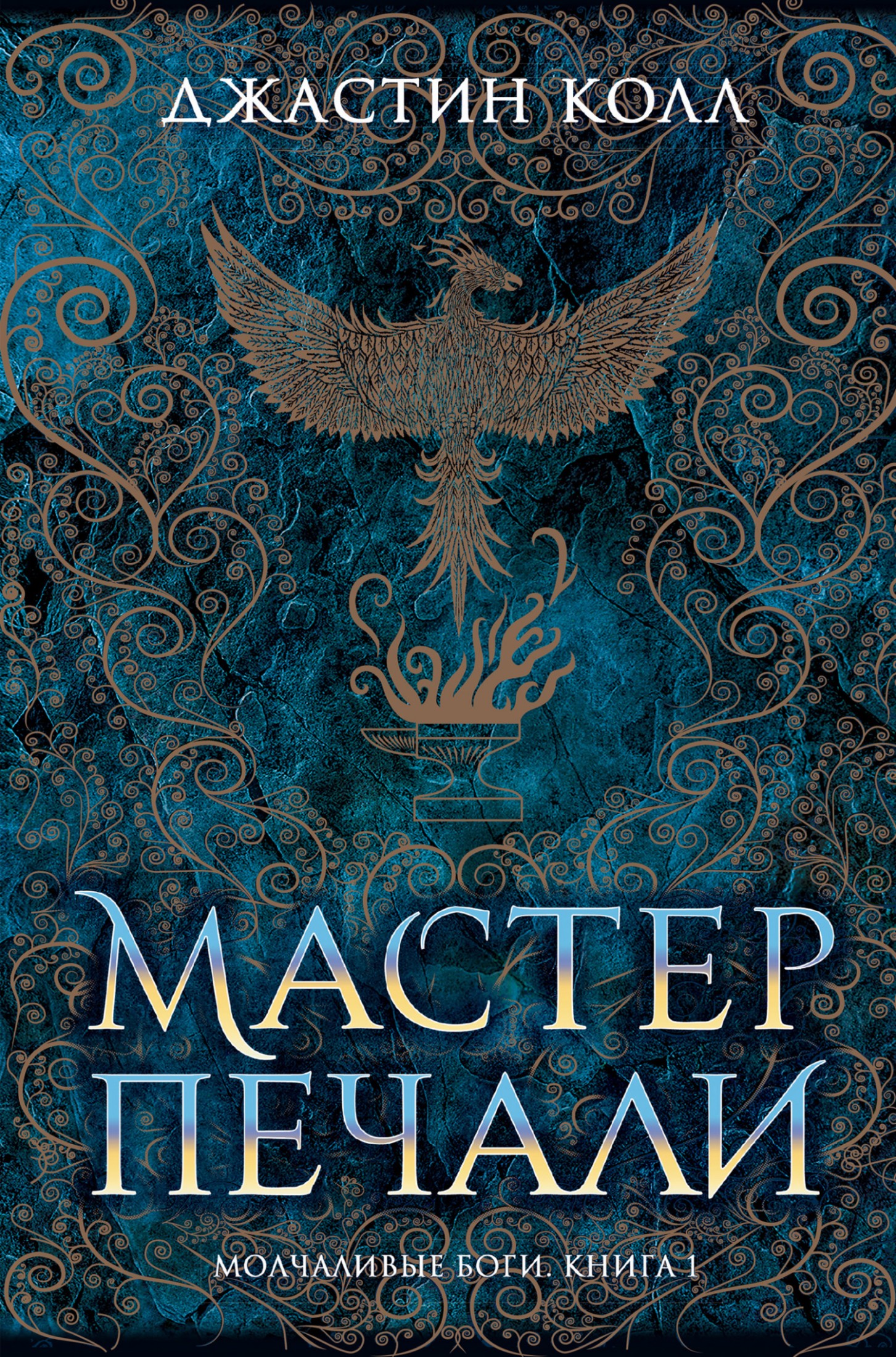 Мастер печали [litres]