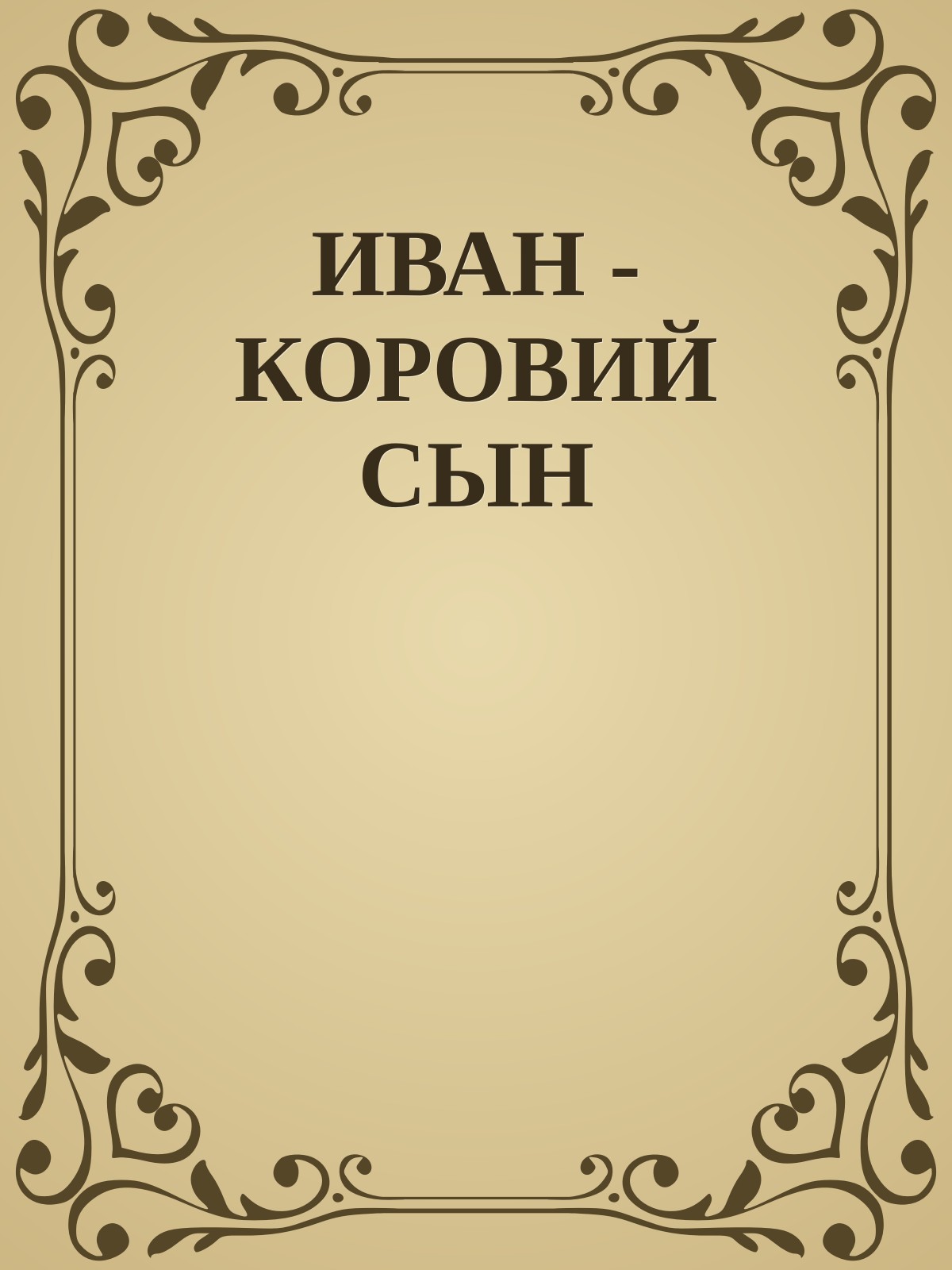 ИВАН - КОРОВИЙ СЫН