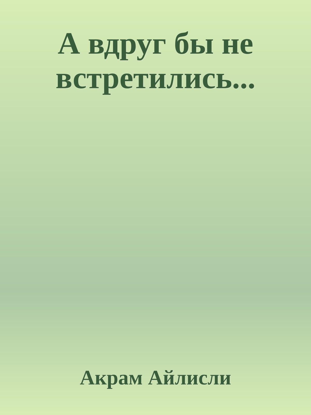 А вдруг бы не встретились...