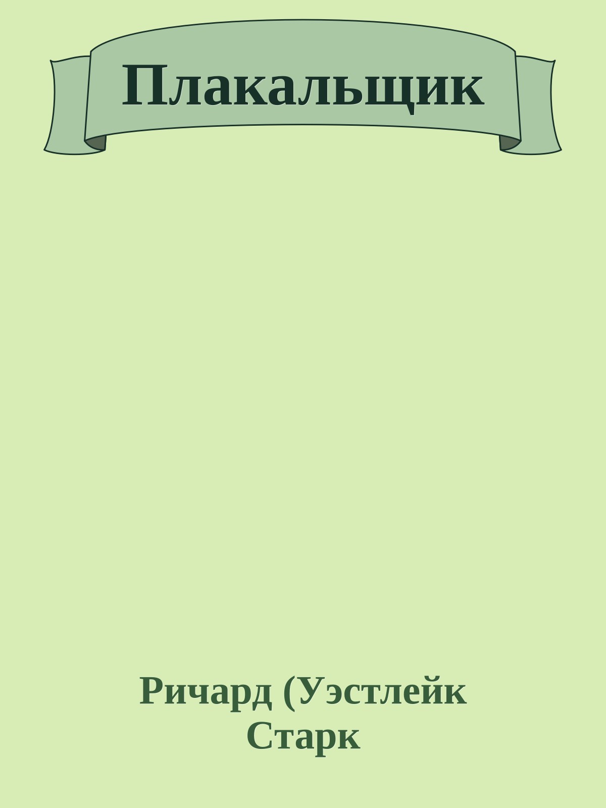 Плакальщик