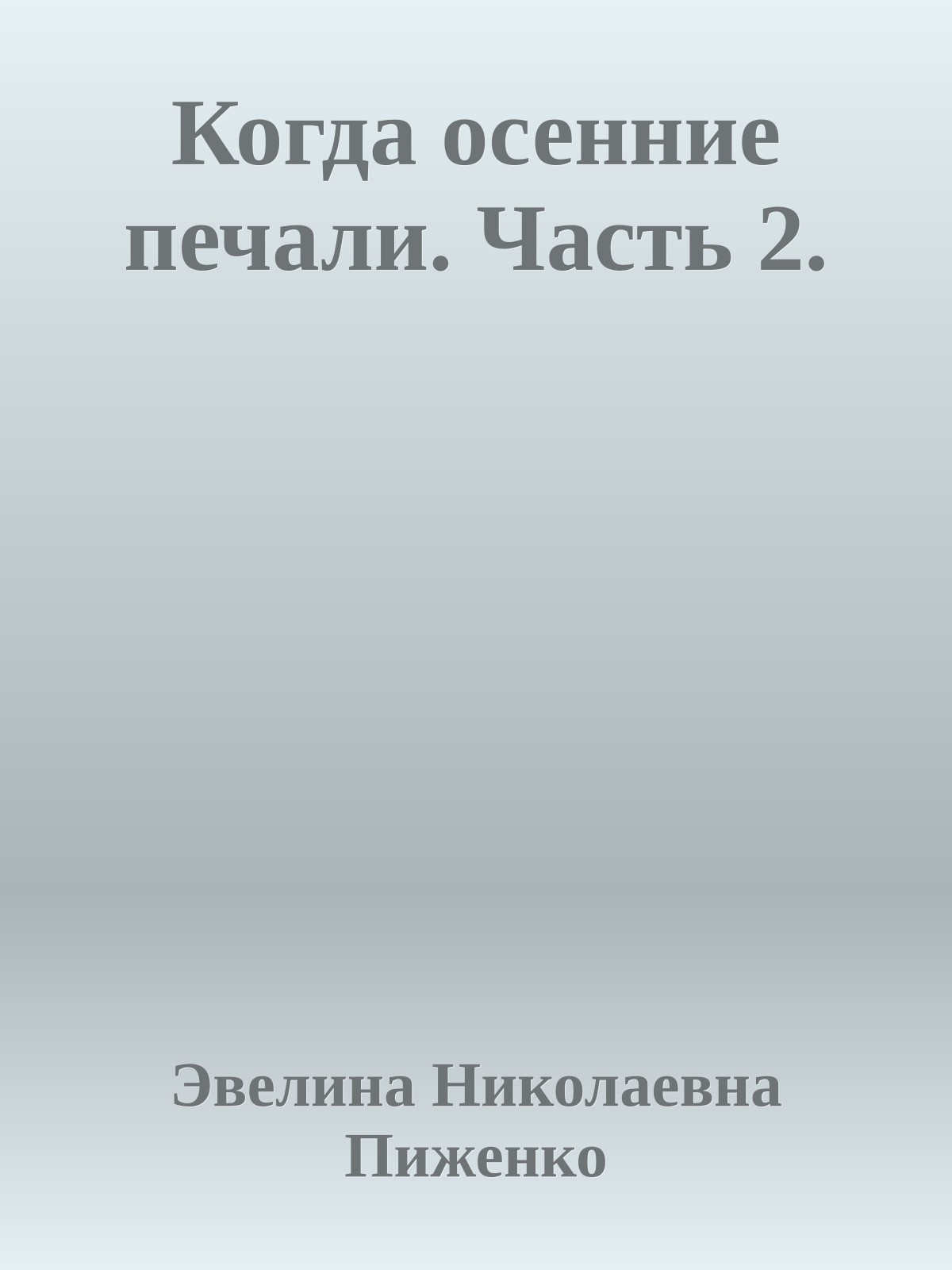 Когда осенние печали. Часть 2.