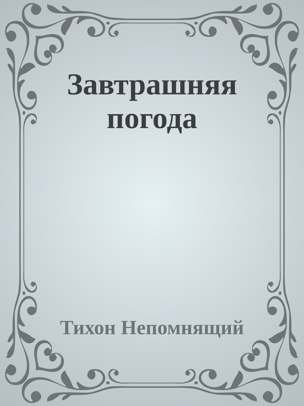 Завтрашняя погода