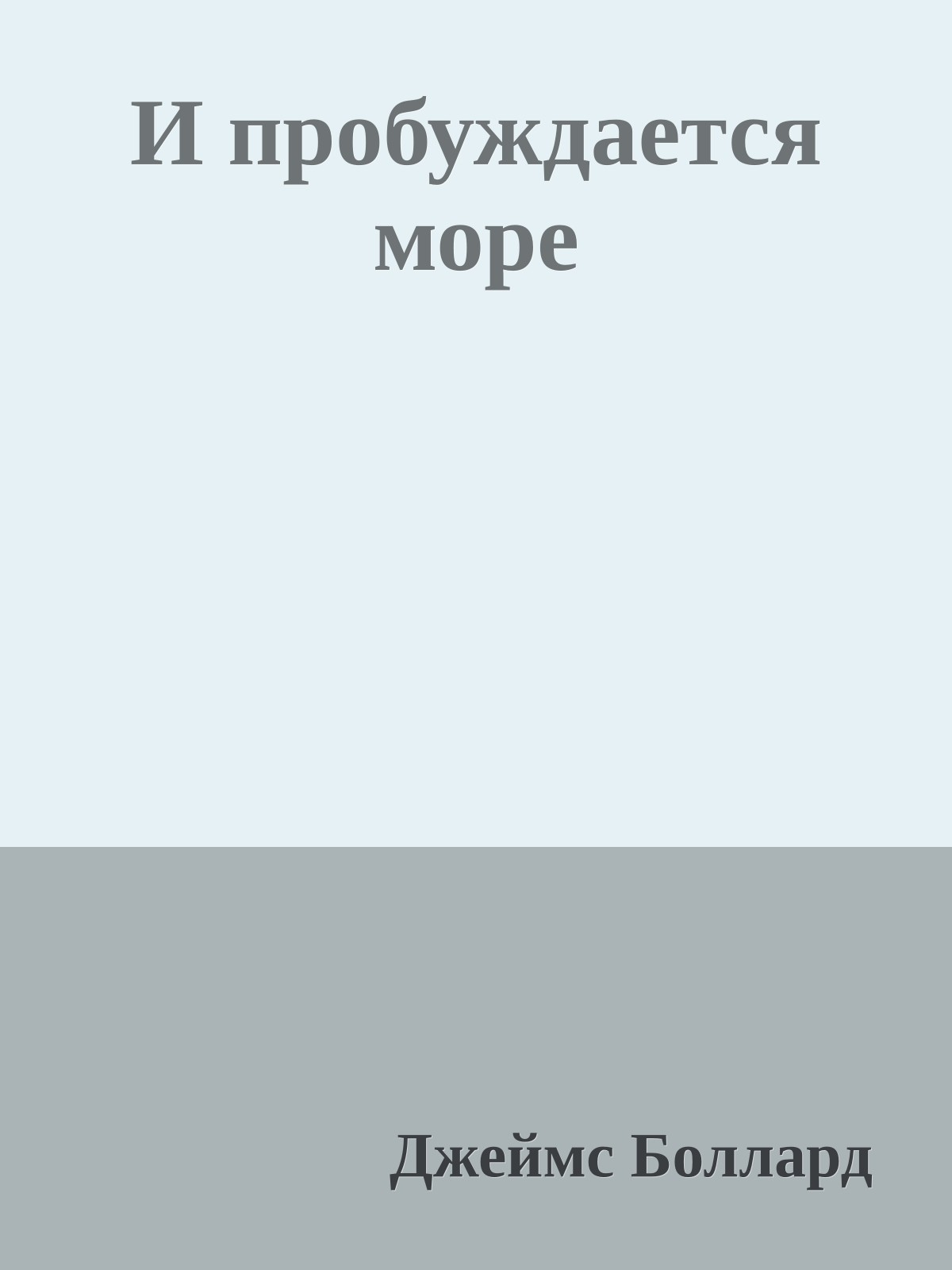 И пробуждается море