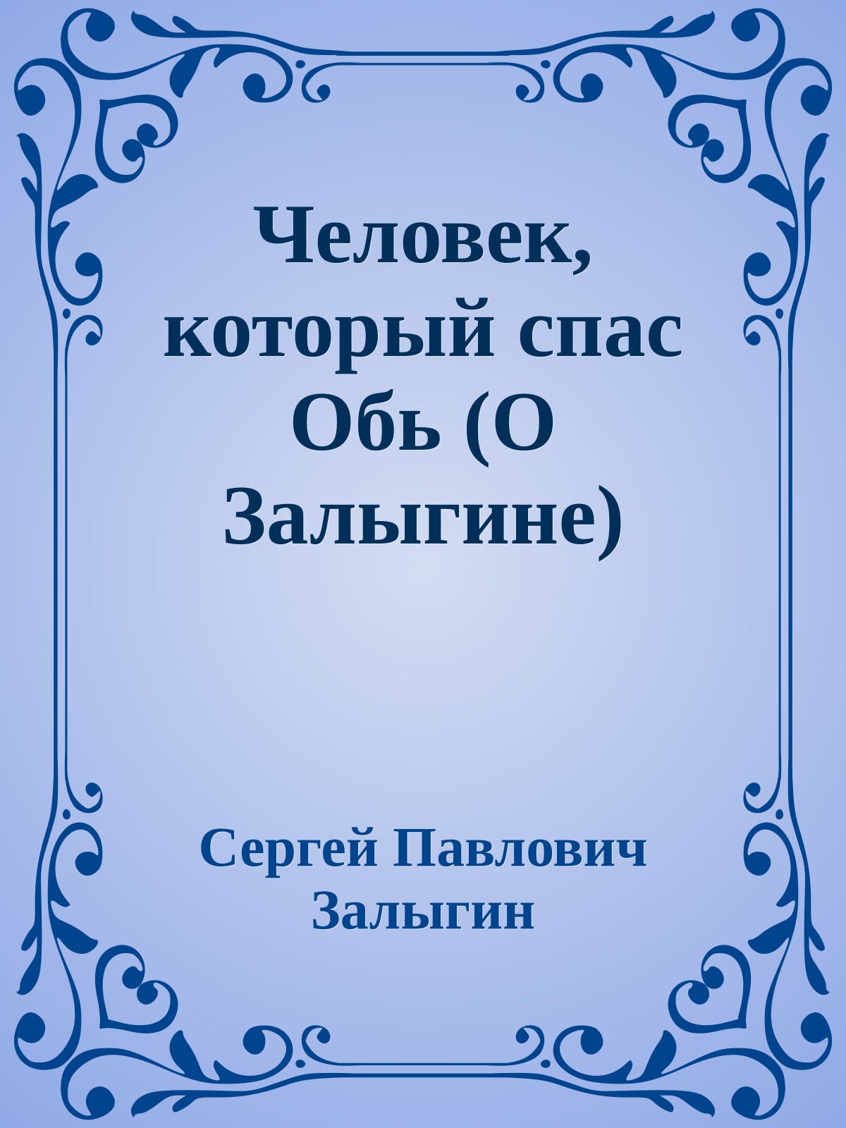 Человек, который спас Обь (О Залыгине)