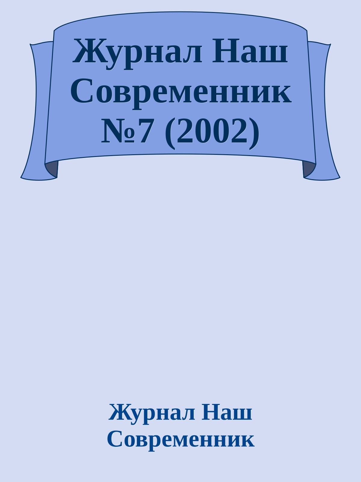 Журнал Наш Современник №7 (2002)
