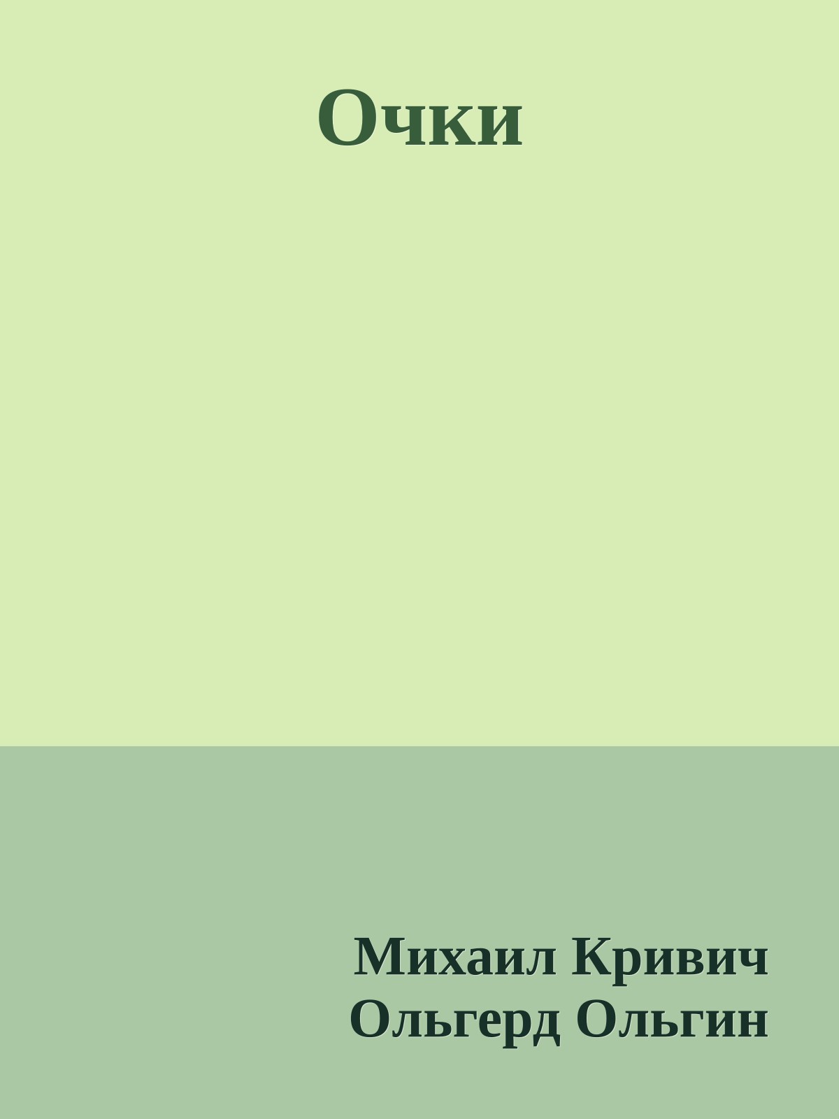 Очки