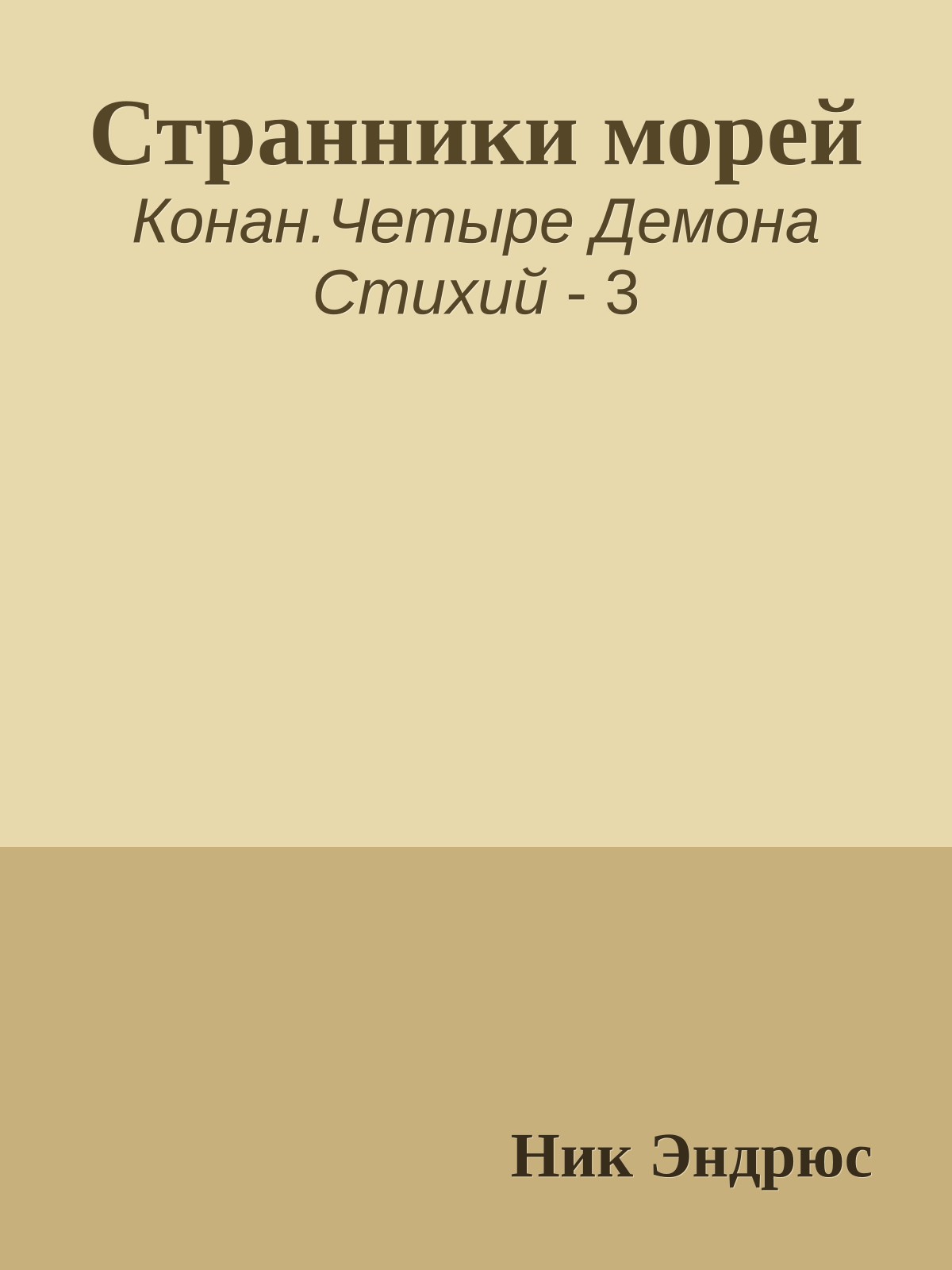 Странники морей