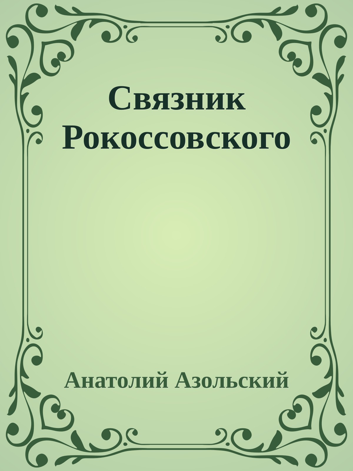 Связник Рокоссовского