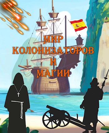 Мир колонизаторов и магии [СИ]