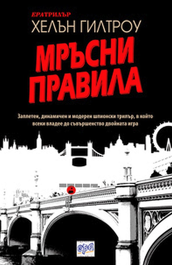 Мръсни правила