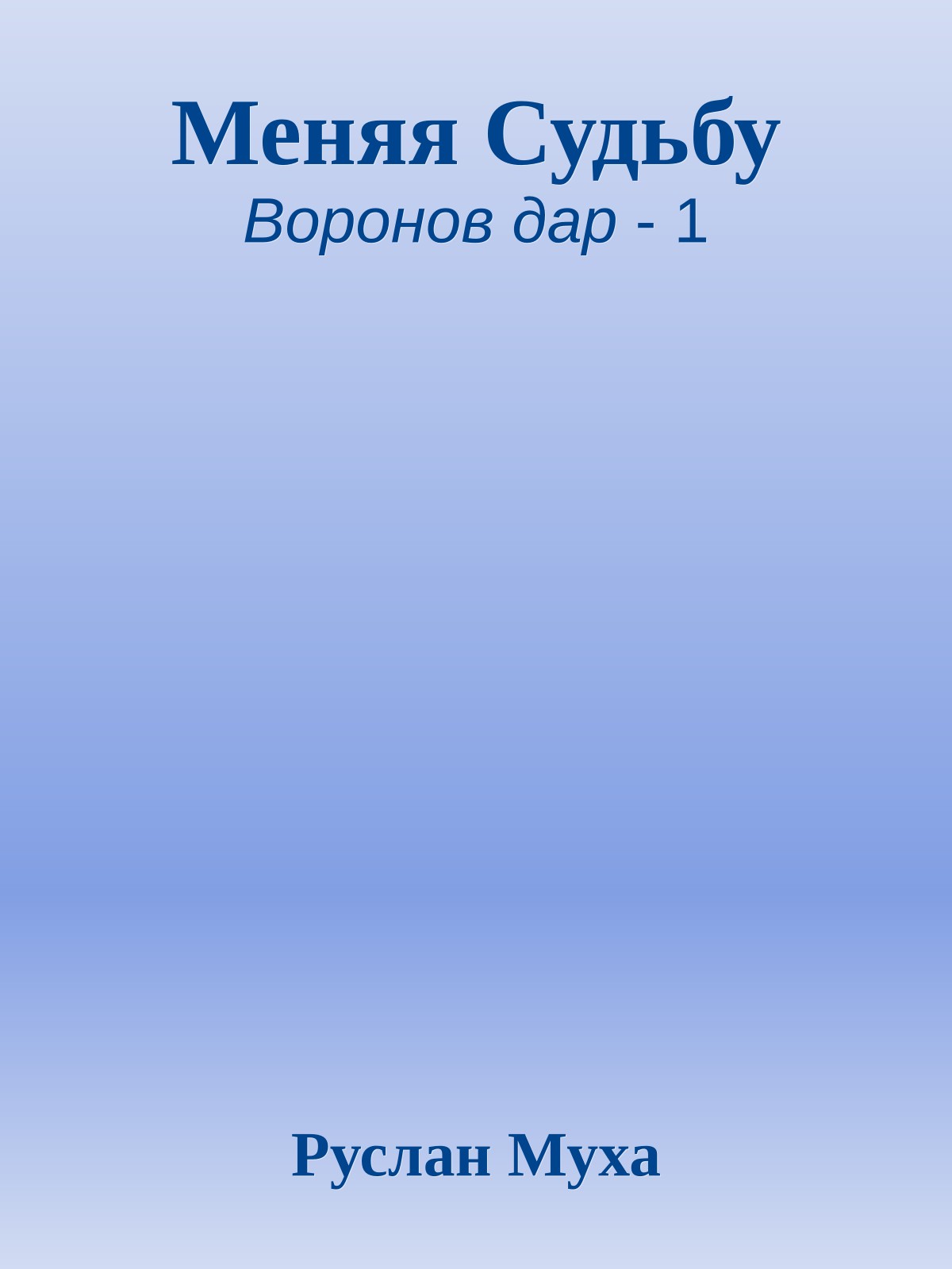 Меняя Судьбу