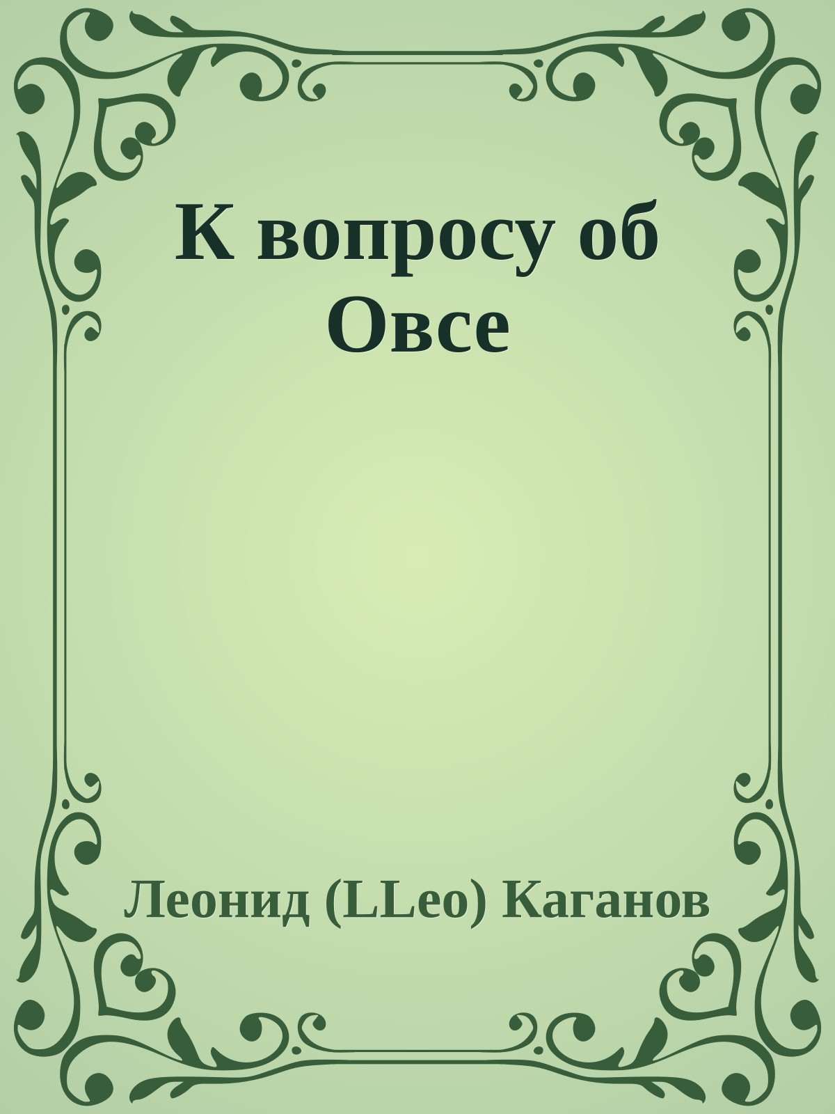 К вопросу об Овсе
