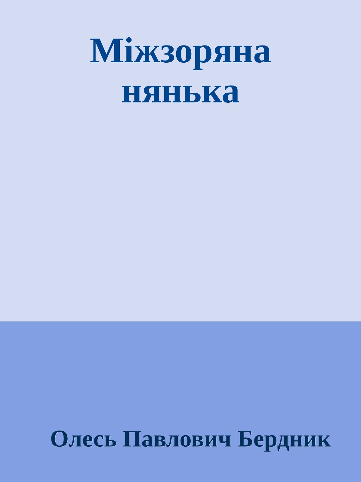 Мiжзоряна нянька