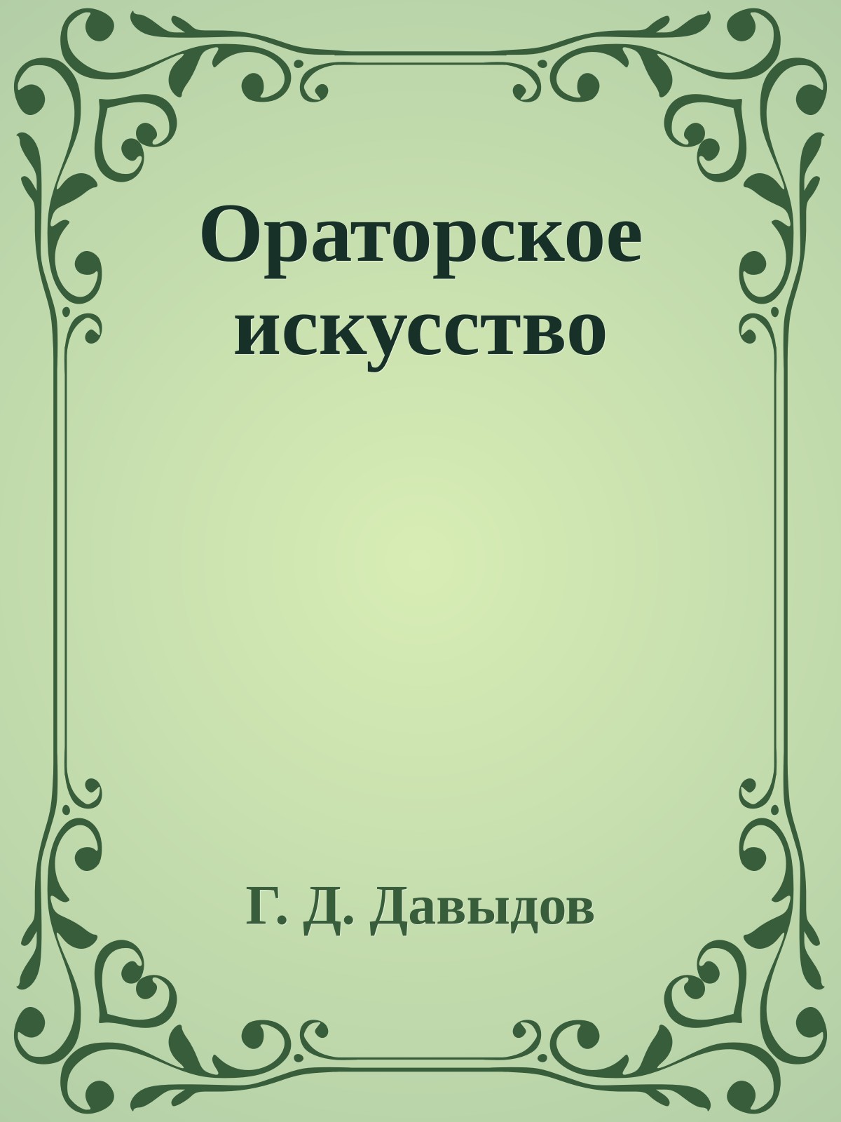Ораторское искусство