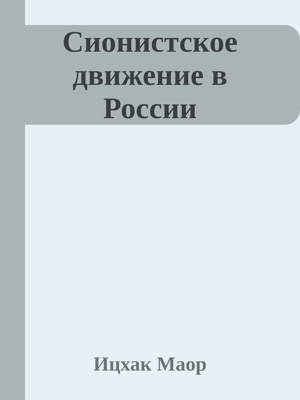 Сионистское движение в России
