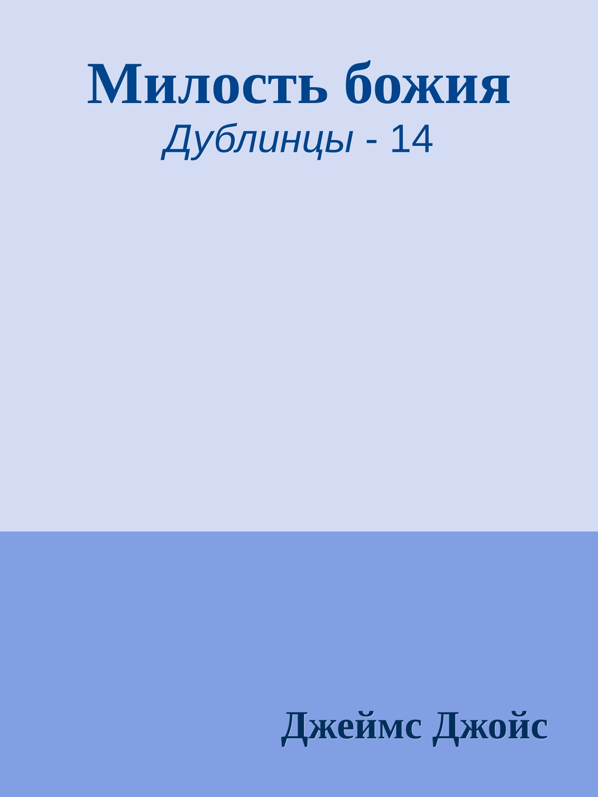 Милость божия