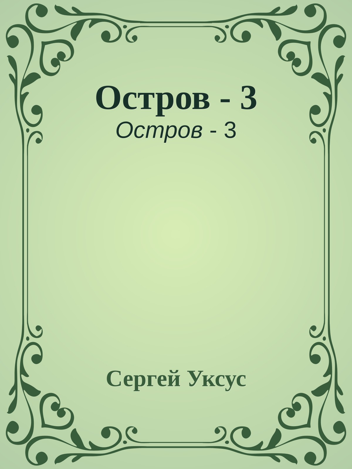 Остров - 3