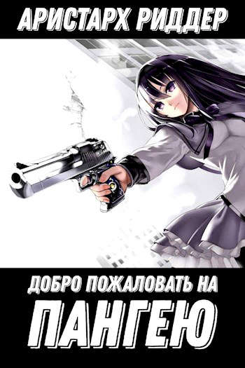 Добро пожаловать на Пангею! [СИ]